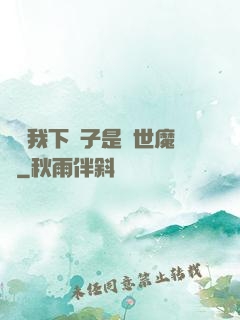 聽說我下輩子是滅世魔頭