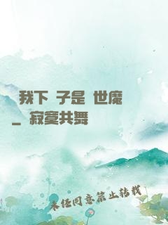 聽說我下輩子是滅世魔頭