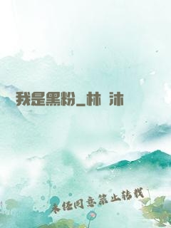 聽說我是黑粉