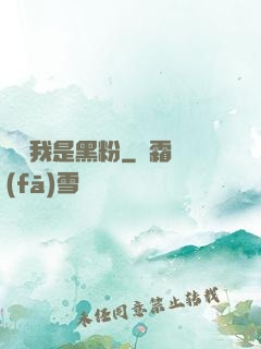 聽說我是黑粉
