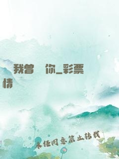 聽說我曾愛過你