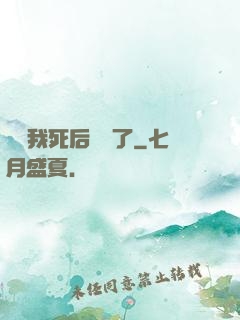 聽說我死后無敵了
