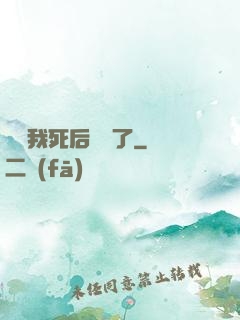 聽說我死后無敵了
