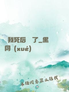 聽說我死后無敵了