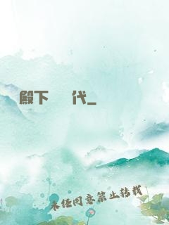 聽說殿下風華絕代
