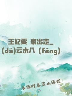 聽說王妃要離家出走