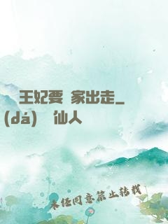 聽說王妃要離家出走