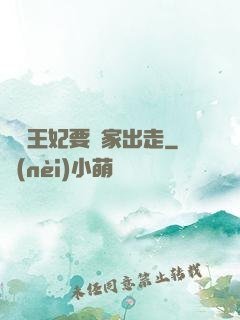 聽說王妃要離家出走
