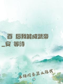 聽說百歲后我能成武帝