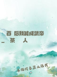聽說百歲后我能成武帝