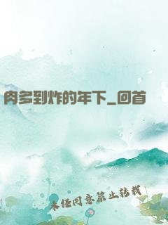 肉多到炸的年下