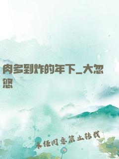 肉多到炸的年下