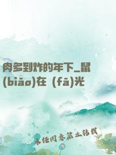 肉多到炸的年下