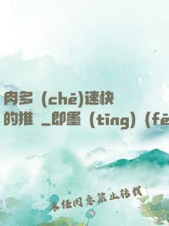 肉多車(chē)速快的推薦