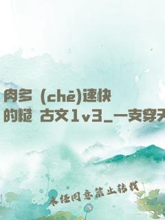 肉多車(chē)速快的糙漢古文1v3