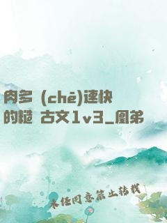 肉多車(chē)速快的糙漢古文1v3
