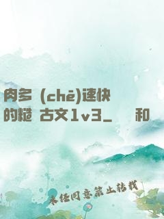肉多車(chē)速快的糙漢古文1v3