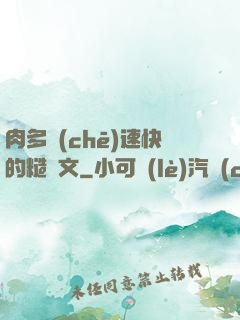 肉多車(chē)速快的糙漢文
