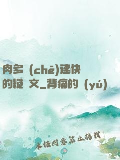肉多車(chē)速快的糙漢文
