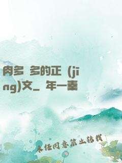 肉多車多的正經(jīng)文