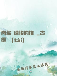 肉多車速快的推薦