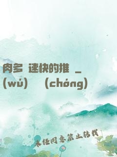 肉多車速快的推薦