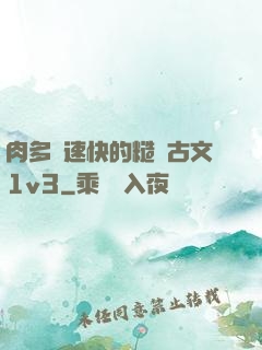 肉多車速快的糙漢古文1v3