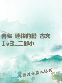 肉多車速快的糙漢古文1v3