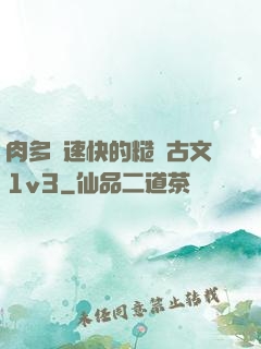 肉多車速快的糙漢古文1v3