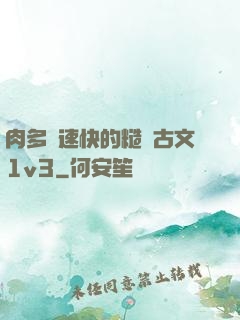 肉多車速快的糙漢古文1v3
