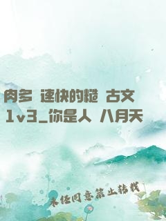 肉多車速快的糙漢古文1v3