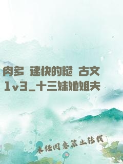 肉多車速快的糙漢古文1v3