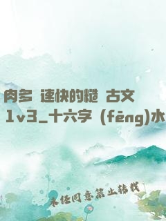 肉多車速快的糙漢古文1v3