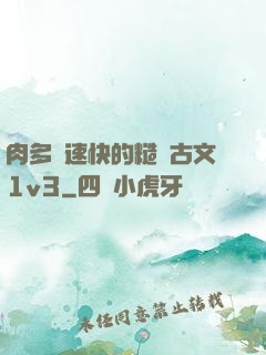 肉多車速快的糙漢古文1v3