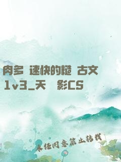 肉多車速快的糙漢古文1v3