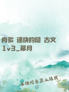 肉多車速快的糙漢古文1v3
