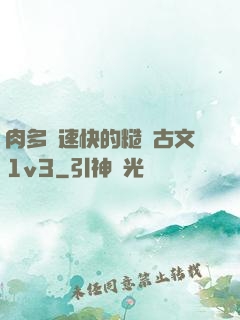 肉多車速快的糙漢古文1v3