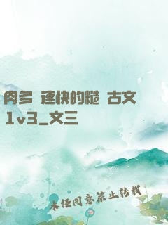 肉多車速快的糙漢古文1v3