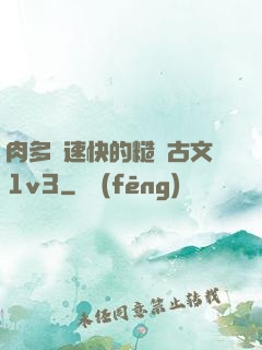肉多車速快的糙漢古文1v3