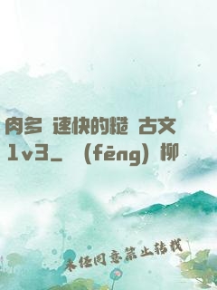 肉多車速快的糙漢古文1v3