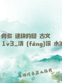 肉多車速快的糙漢古文1v3