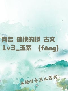 肉多車速快的糙漢古文1v3