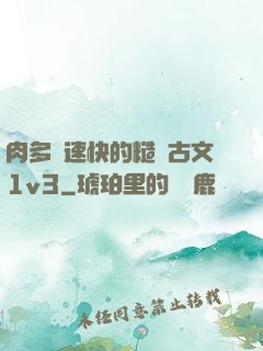肉多車速快的糙漢古文1v3