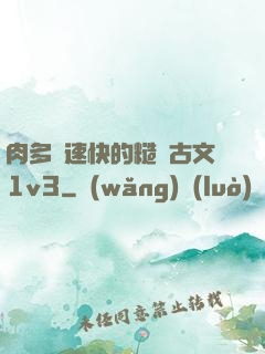 肉多車速快的糙漢古文1v3