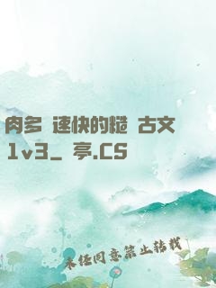 肉多車速快的糙漢古文1v3
