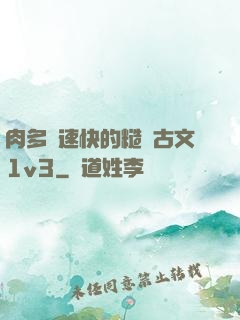肉多車速快的糙漢古文1v3