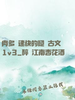 肉多車速快的糙漢古文1v3