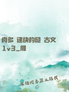 肉多車速快的糙漢古文1v3
