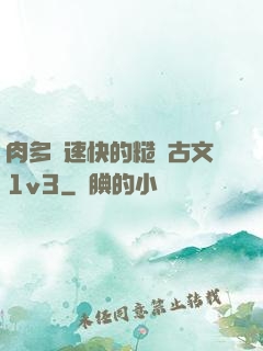 肉多車速快的糙漢古文1v3