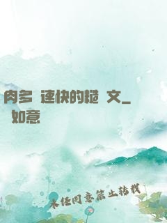 肉多車速快的糙漢文